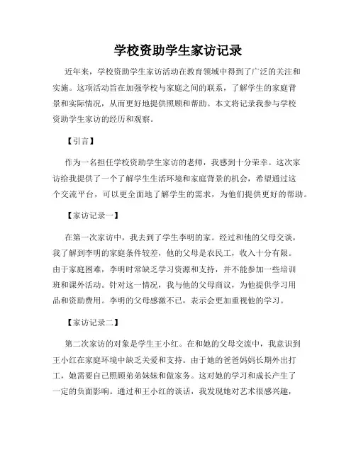 学校资助学生家访记录
