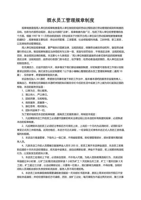 酒水员工管理规章制度（通用10篇）