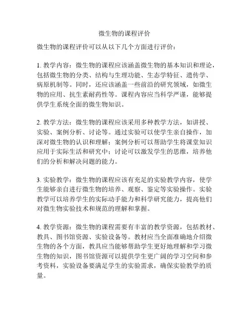 微生物的课程评价