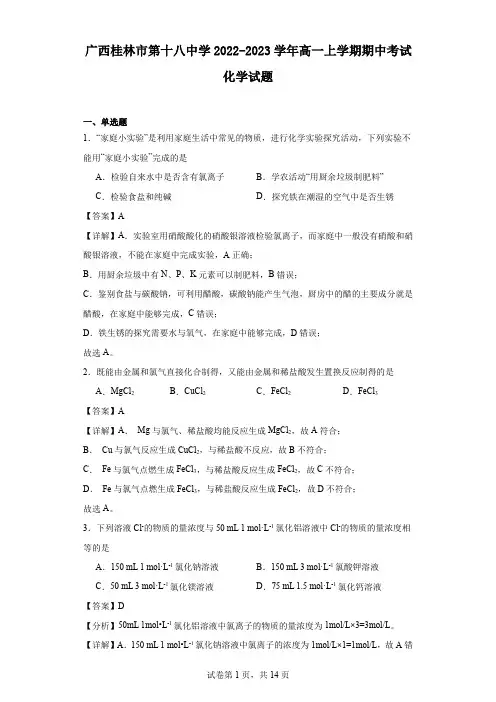 2022-2023学年广西桂林市第十八中学高一上学期期中考试化学试题(解析版)