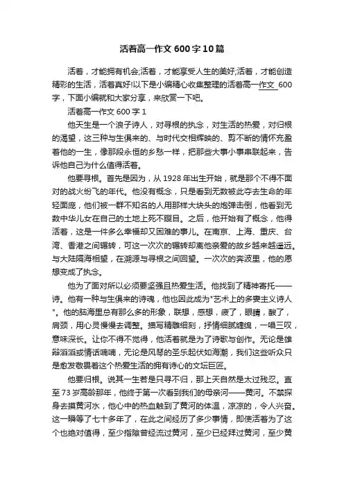 活着高一作文600字10篇