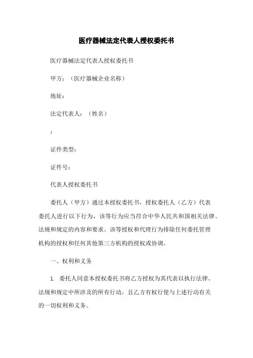 医疗器械法定代表人授权委托书