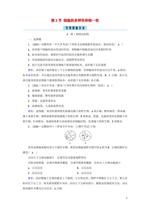 新教材高中生物第1章走近细胞第2节细胞的多样性和统一性作业含解析新人教版必修1