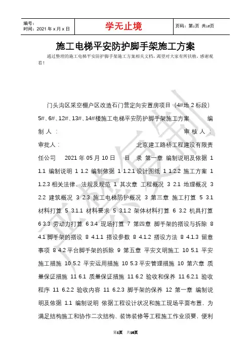 施工电梯安全防护脚手架施工方案(Word最新版)