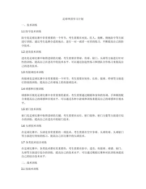 足球单招学习计划