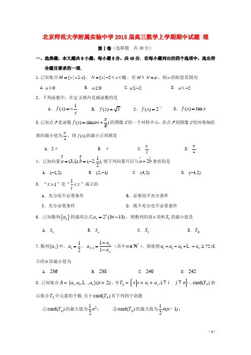 北京师范大学附属实验中学高三数学上学期期中试题 理