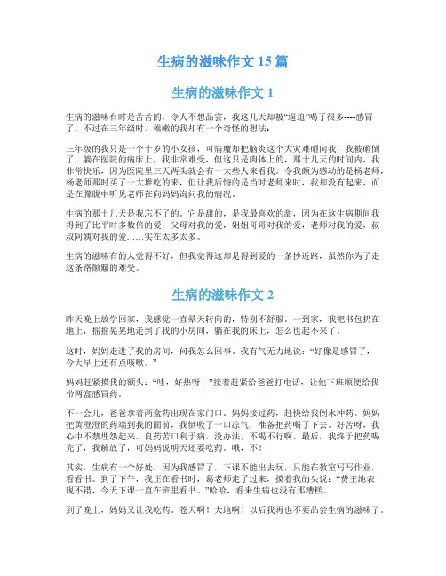 生病的滋味作文15篇