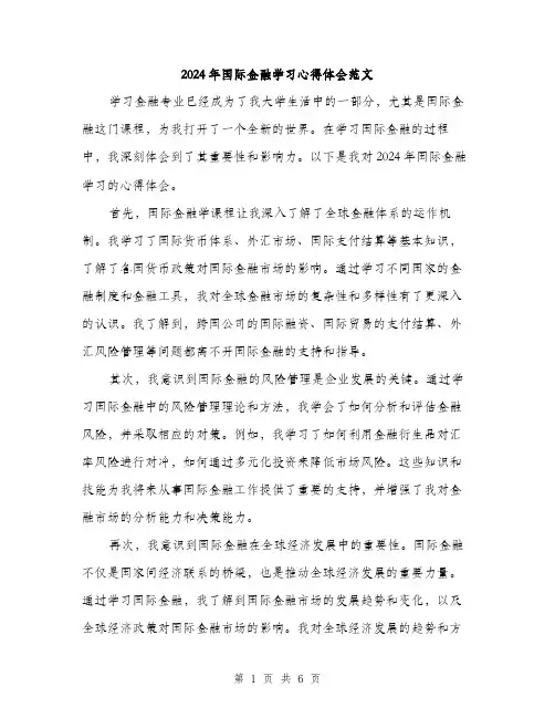 2024年国际金融学习心得体会范文(三篇)
