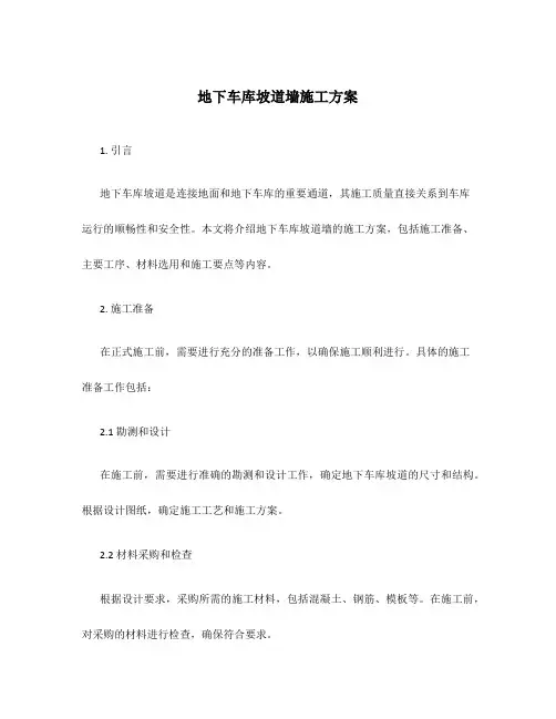 地下车库坡道墙施工方案