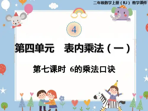 二年级上册数学课件-第四单元第7课时 6的乘法口诀 人教版