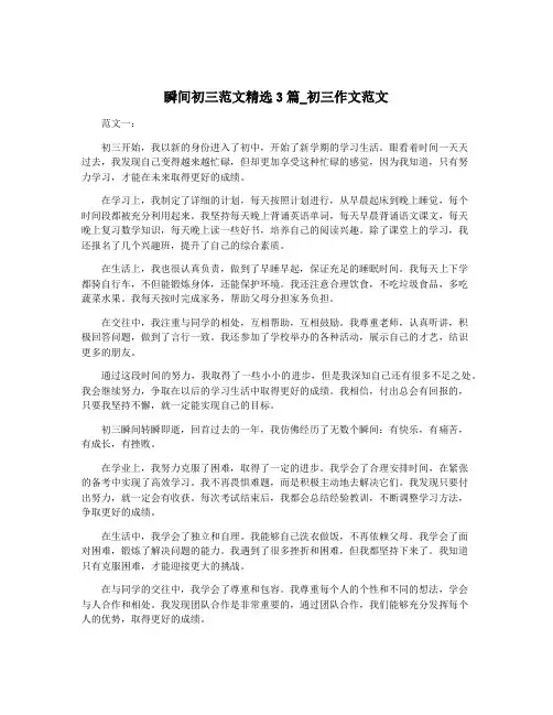瞬间初三范文精选3篇_初三作文范文