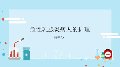 急性乳腺炎病人的护理