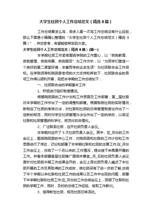 大学生社团个人工作总结范文（精选6篇）