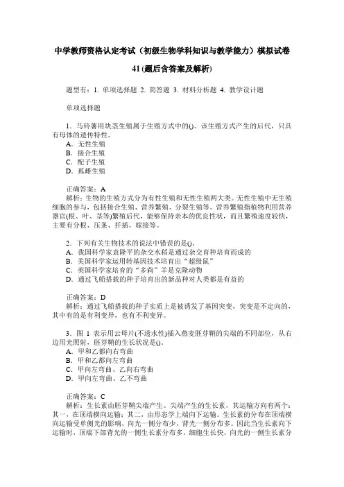 中学教师资格认定考试(初级生物学科知识与教学能力)模拟试卷41(