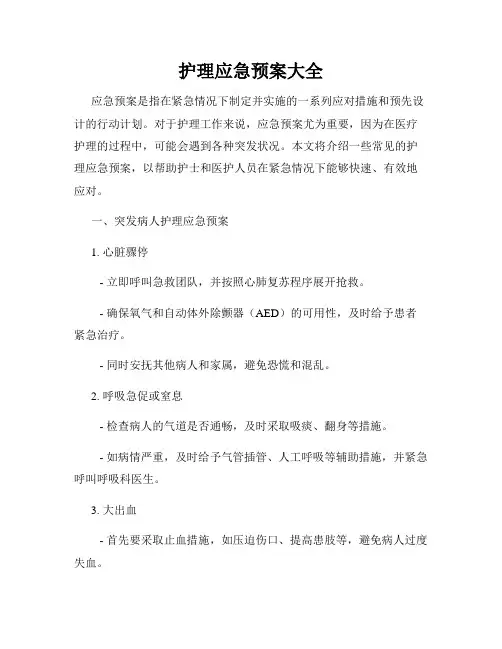 护理应急预案大全