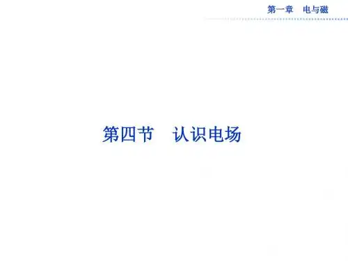 粤教版高中物理选修1-1课件第一章第四节