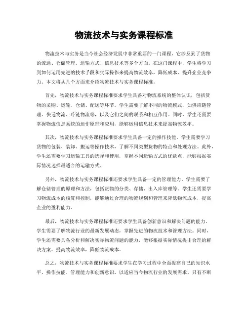 物流技术与实务课程标准