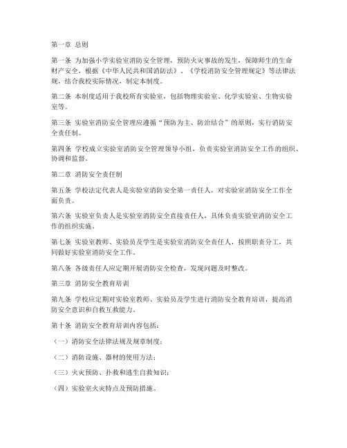 小学实验室消防管理制度