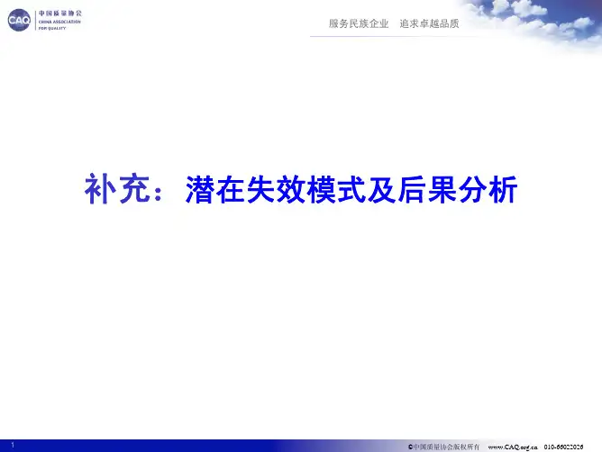 FEMA 潜在失效模式及后果分析
