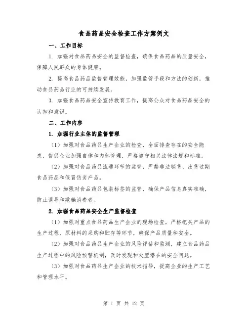 食品药品安全检查工作方案例文(三篇)