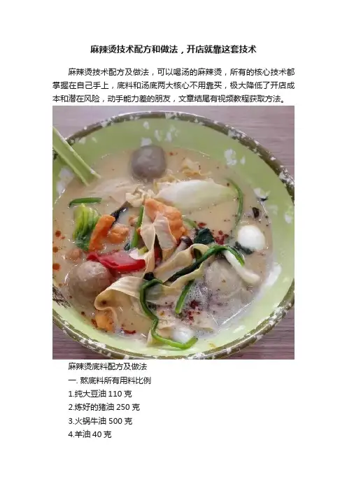 麻辣烫技术配方和做法，开店就靠这套技术