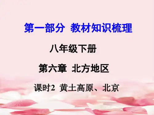 2016中考地理复习：八年级下册第六章北方地区(2)PPT