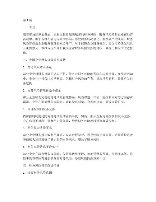 财务风险管控的分析报告(3篇)