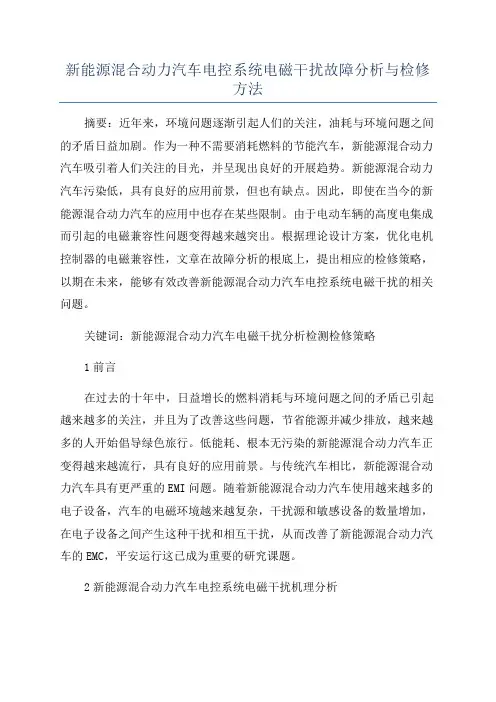 新能源混合动力汽车电控系统电磁干扰故障分析与检修方法