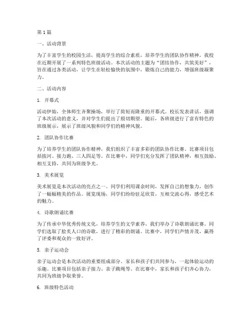 小学特色班级活动总结(3篇)