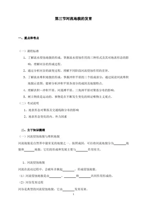最新人教版高中地理必修一第4章第三节《河流地貌的发育》教案.doc