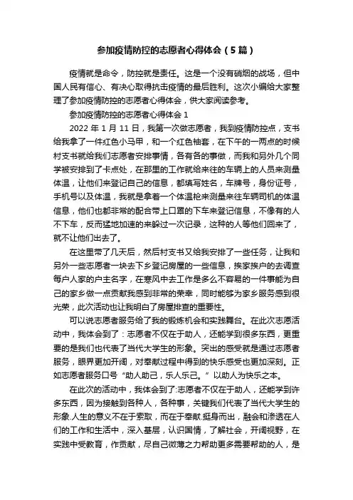 参加疫情防控的志愿者心得体会（5篇）