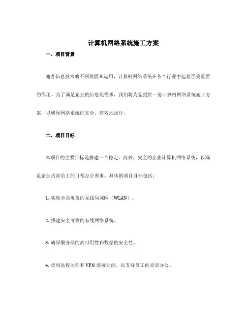 计算机网络系统 施工方案