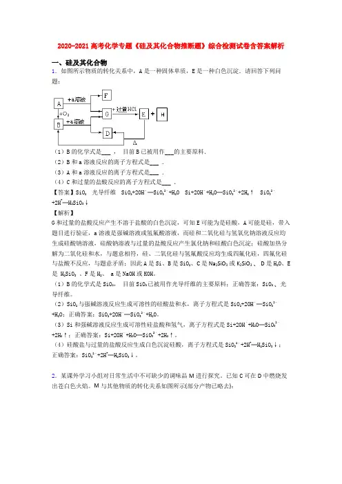 2020-2021高考化学专题《硅及其化合物推断题》综合检测试卷含答案解析