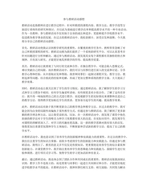 参与教研活动感想