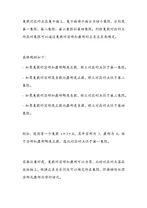 复数对应的点所在的象限