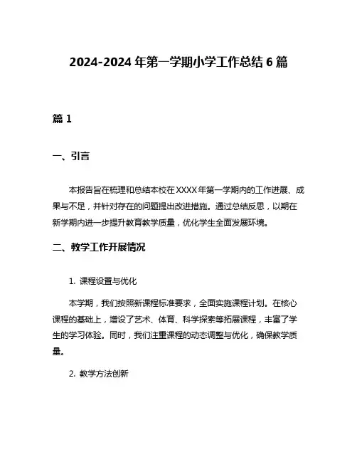 2024-2024年第一学期小学工作总结6篇