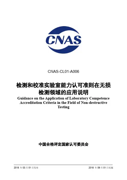 CNAS-CL01-A006：2018《检测和校准实验室能力准则在无损检测领域的应用说明》