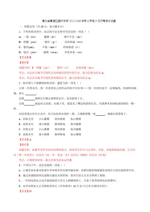湖北省黄陂区部分学校2015-2016学年八年级9月月考语文试题(解析版)