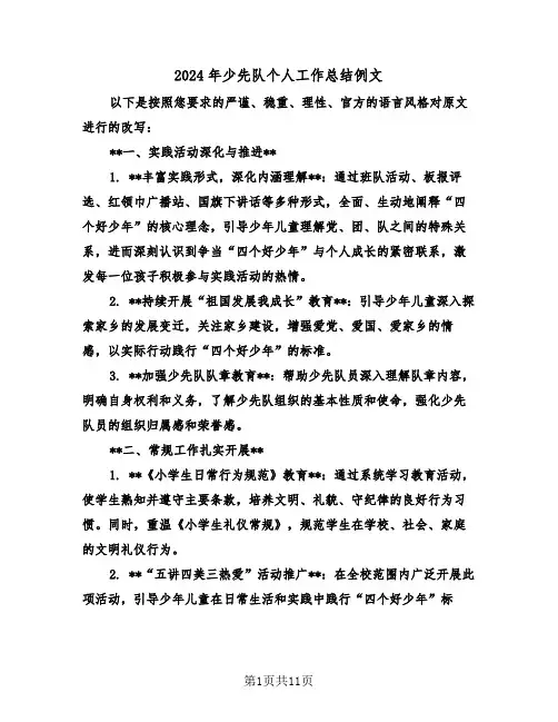 2024年少先队个人工作总结例文（5篇）