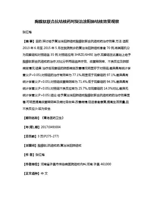 胸腺肽联合抗结核药对复治涂阳肺结核效果观察