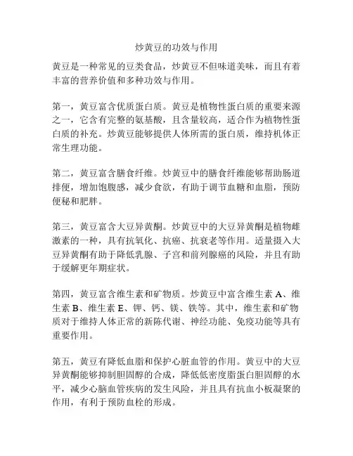 炒黄豆的功效与作用