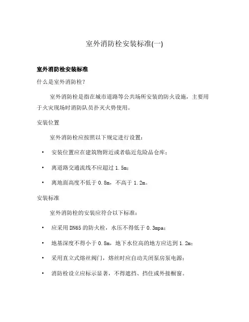 室外消防栓安装标准(一)