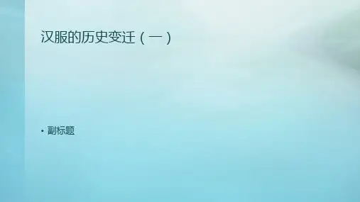汉服的历史变迁 