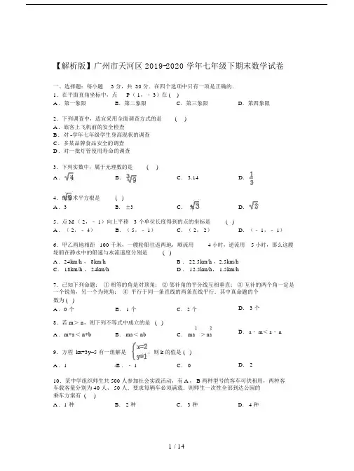 【解析版】广州市天河区2019-2020学年七年级下期末数学试卷.docx