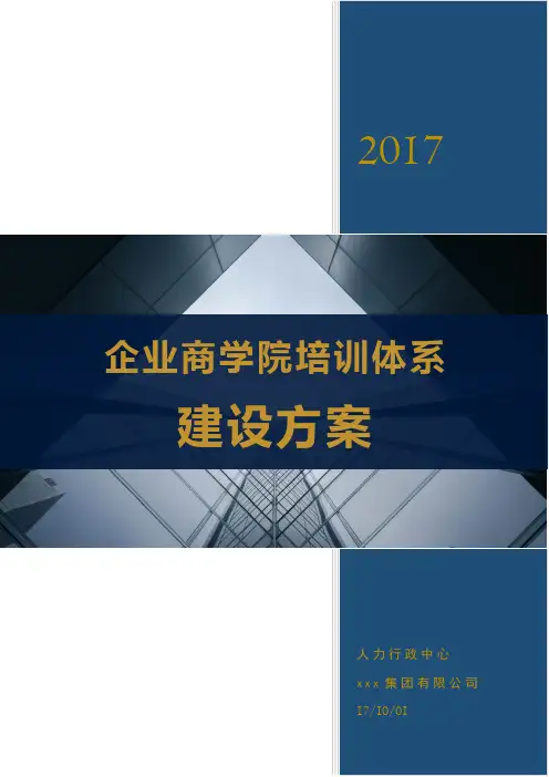 企业商学院建设方案(完整版)