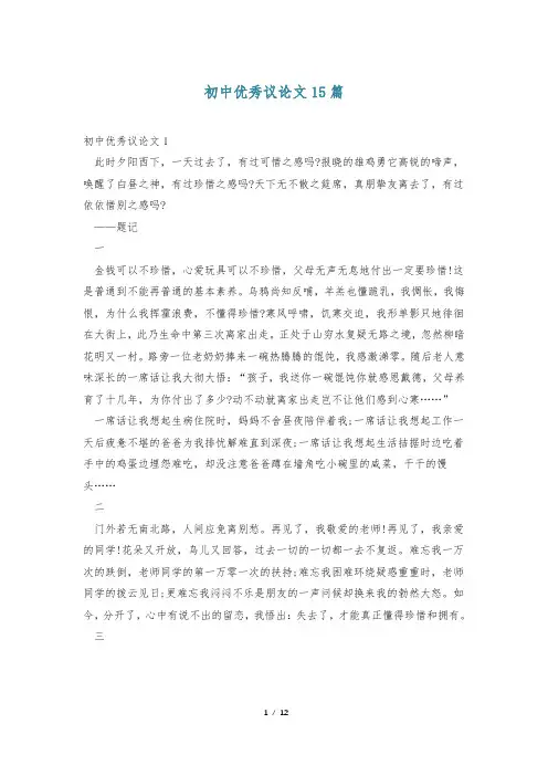 初中优秀议论文15篇