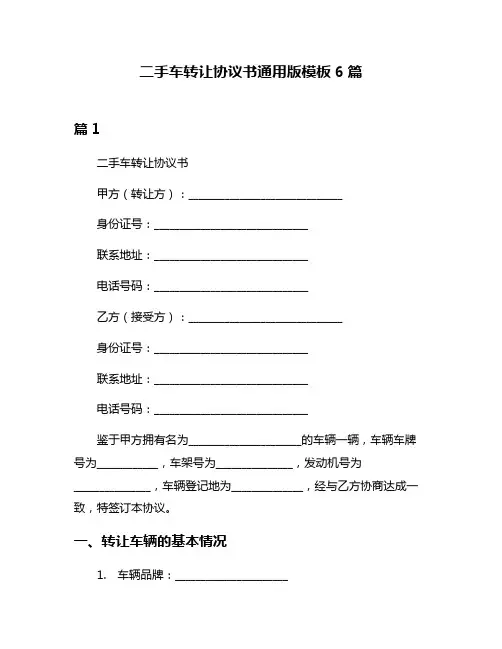 二手车转让协议书通用版模板6篇