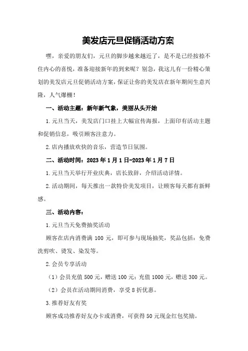 美发店元旦促销活动方案