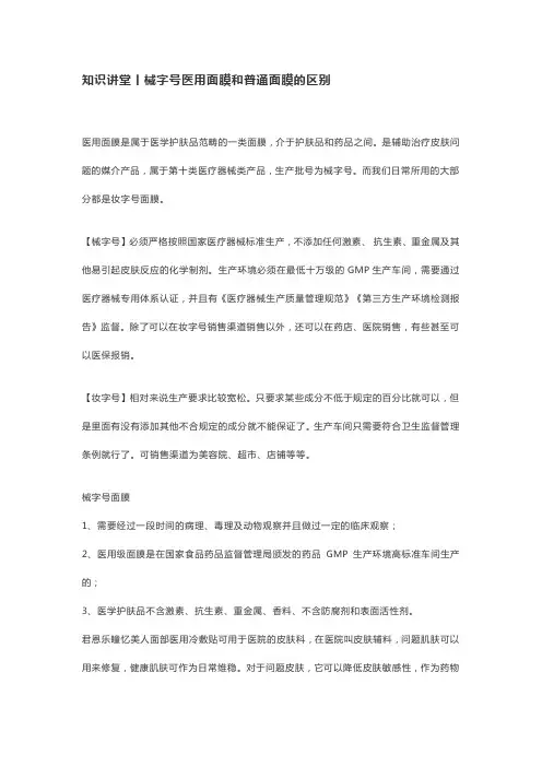知识讲堂丨械字号医用面膜和普通面膜的区别