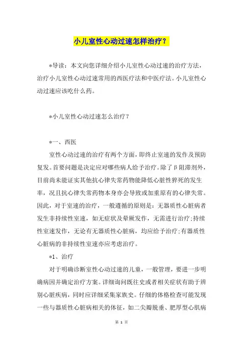 小儿室性心动过速怎样治疗？